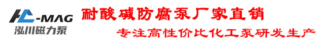 化工泵供应商