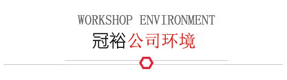 车间环境